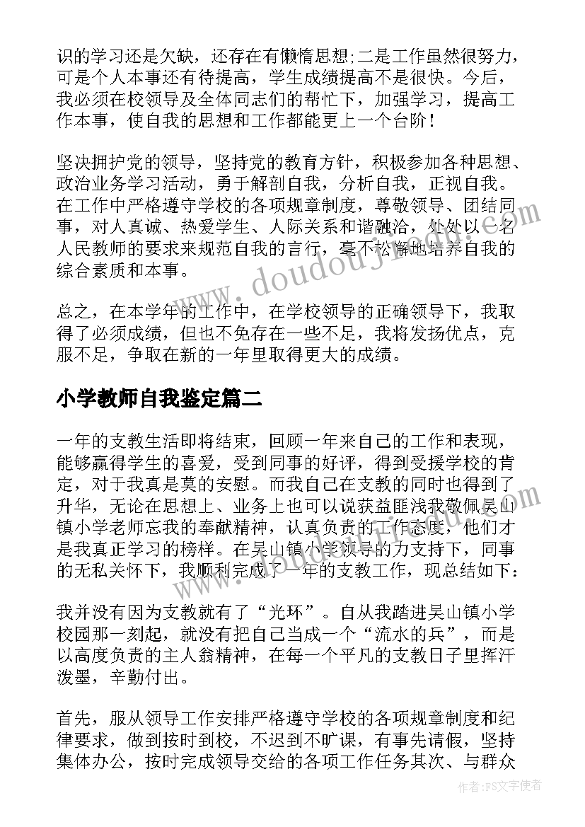 2023年小学教师自我鉴定(模板9篇)