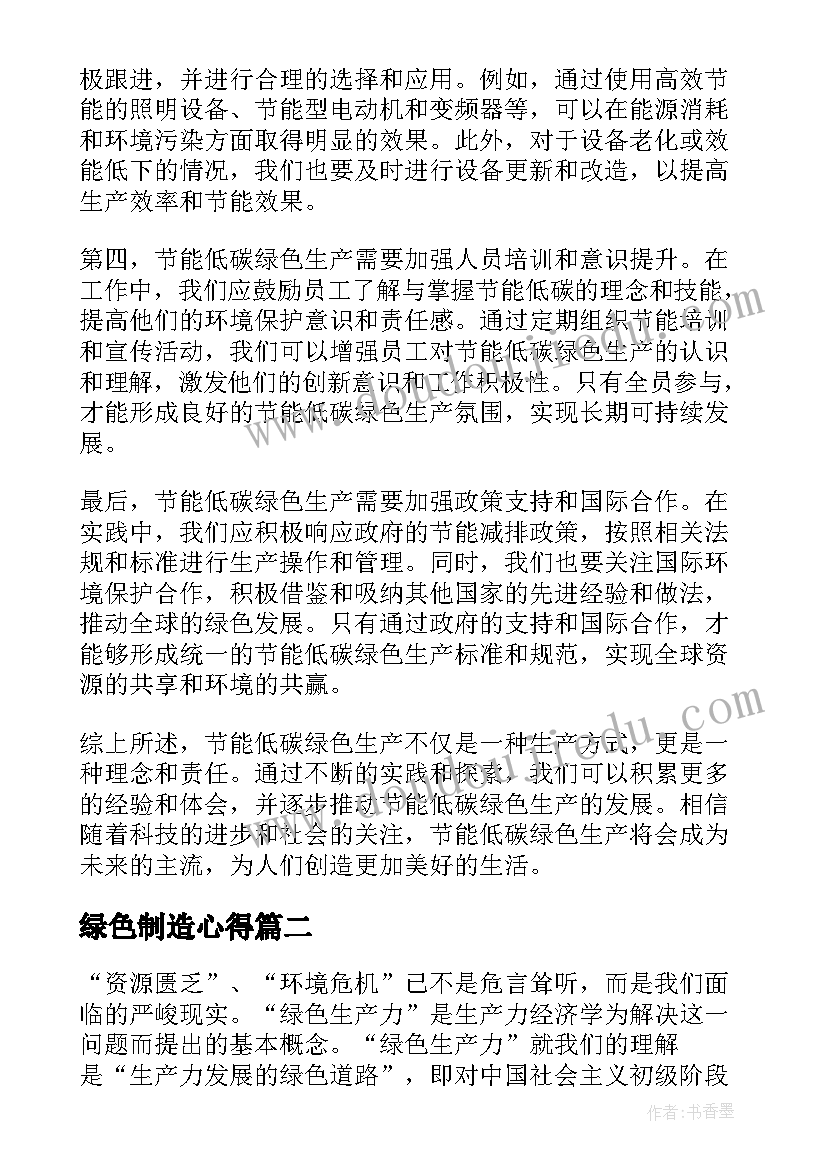 最新绿色制造心得 节能低碳绿色生产心得体会(模板5篇)