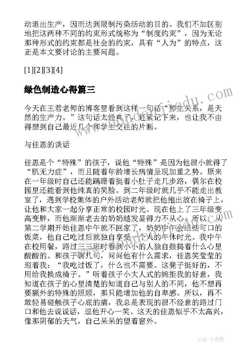 最新绿色制造心得 节能低碳绿色生产心得体会(模板5篇)