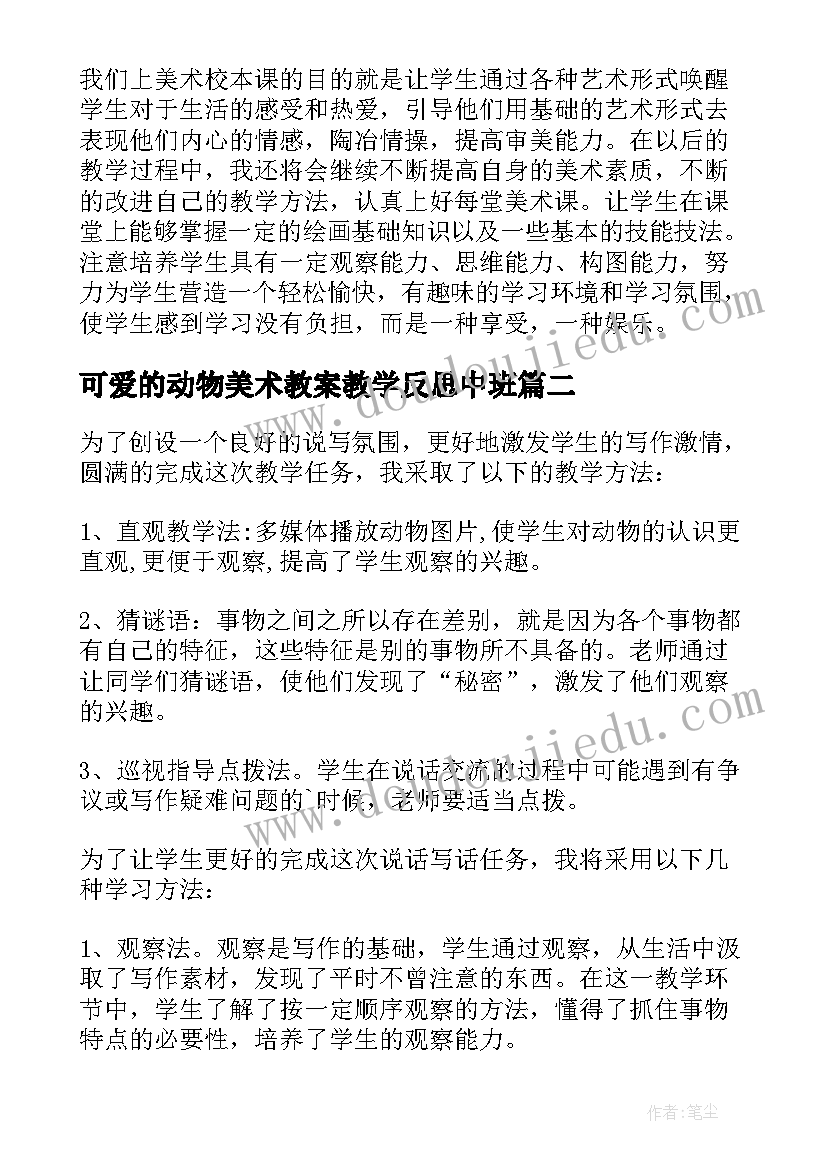 最新可爱的动物美术教案教学反思中班(优质5篇)