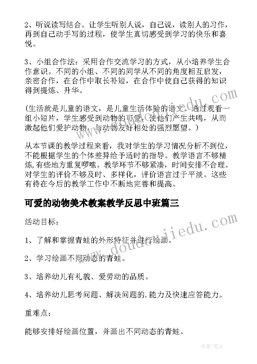 最新可爱的动物美术教案教学反思中班(优质5篇)