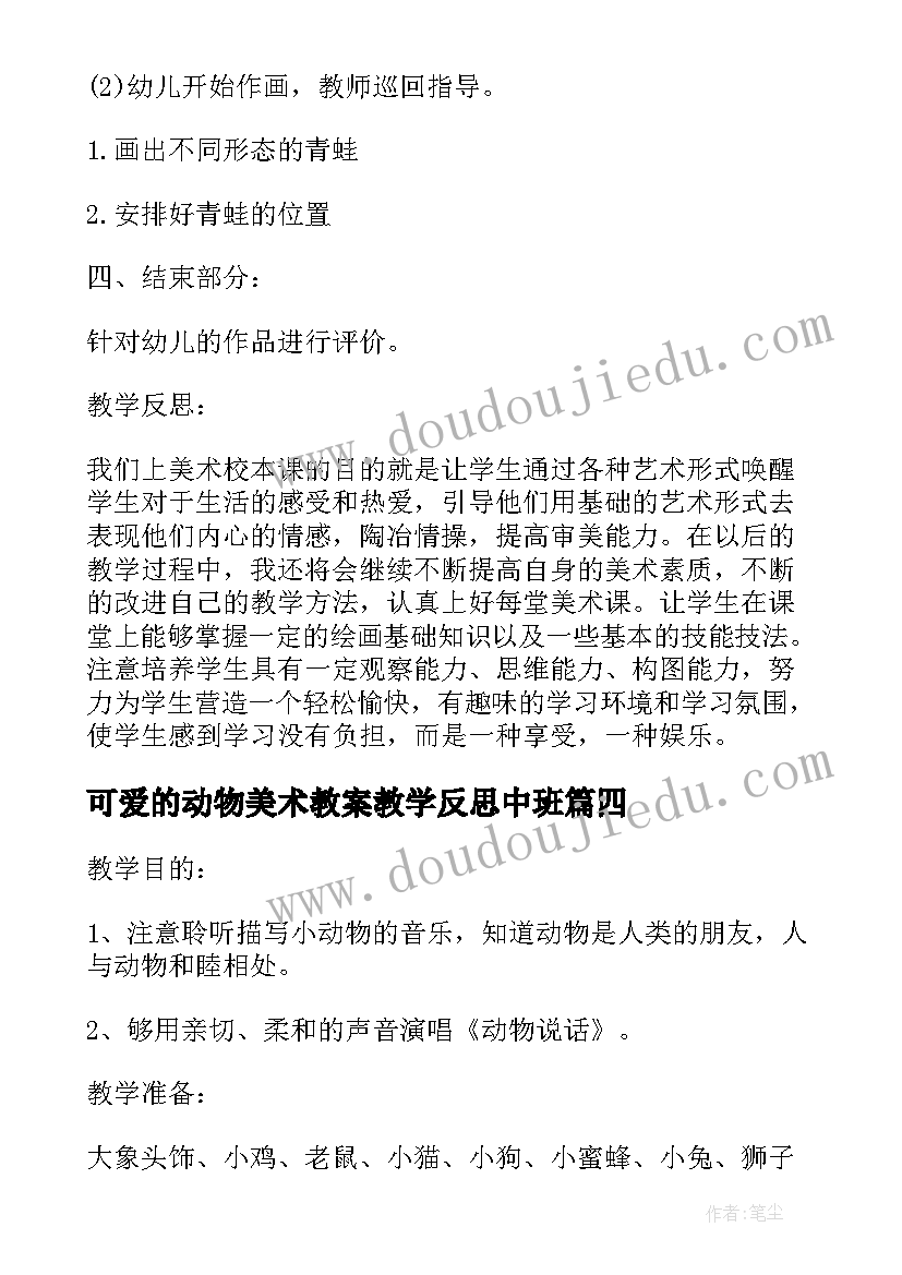 最新可爱的动物美术教案教学反思中班(优质5篇)