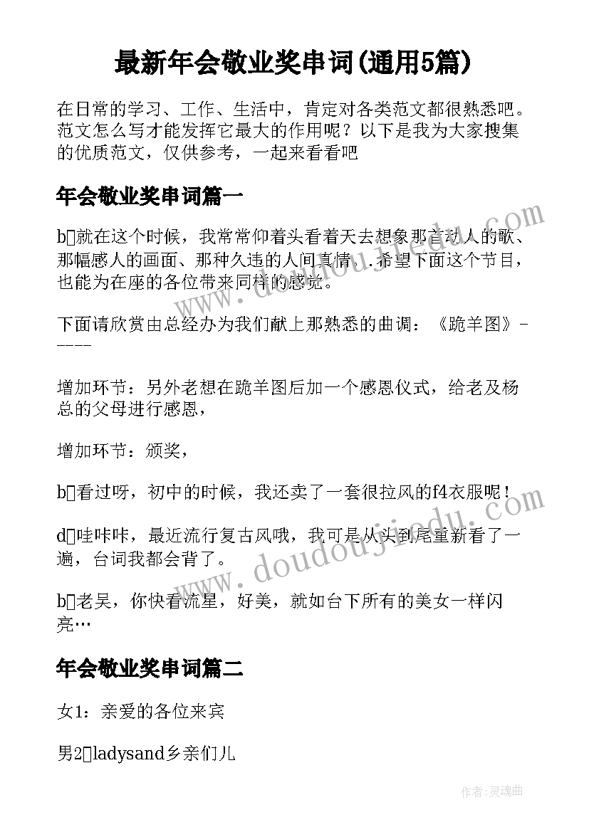 最新年会敬业奖串词(通用5篇)