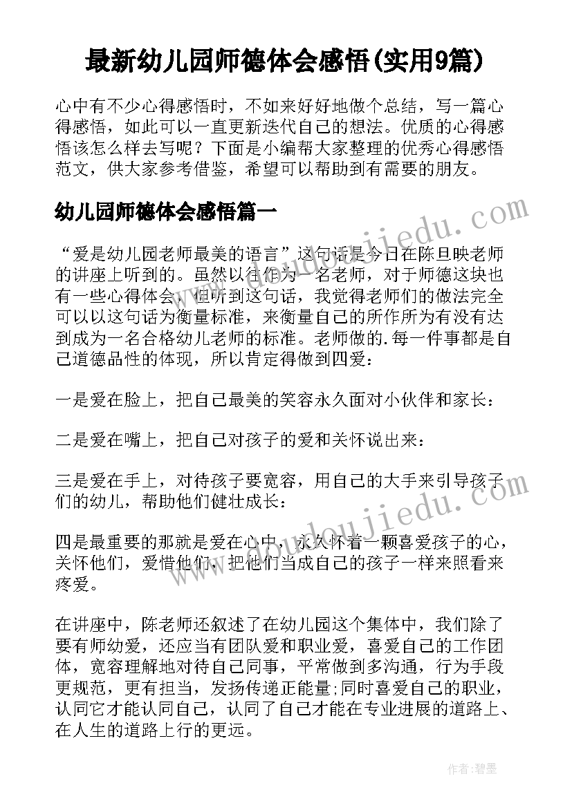 最新幼儿园师德体会感悟(实用9篇)