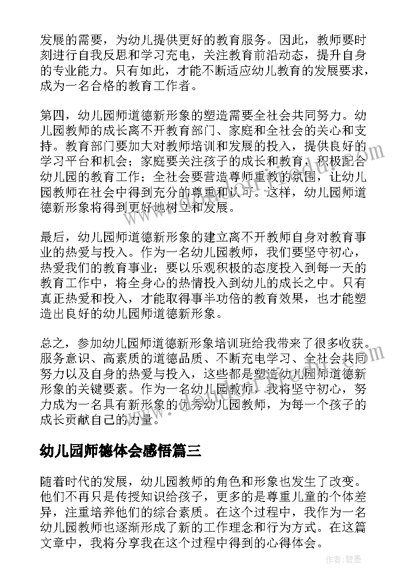 最新幼儿园师德体会感悟(实用9篇)