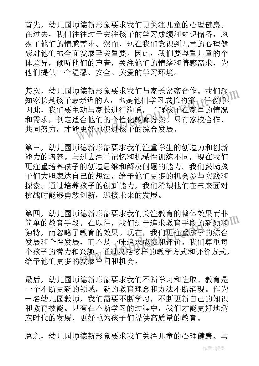 最新幼儿园师德体会感悟(实用9篇)