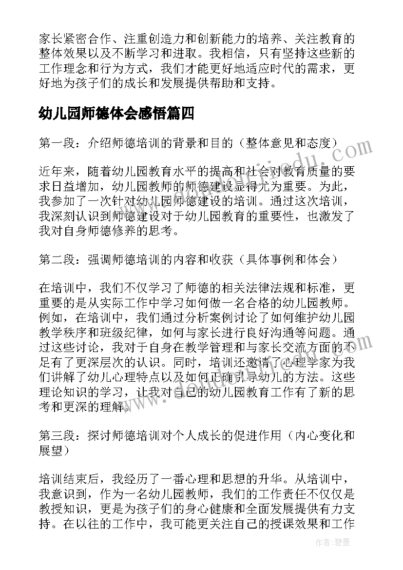 最新幼儿园师德体会感悟(实用9篇)