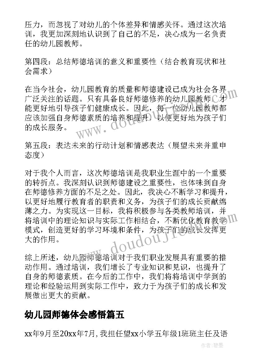 最新幼儿园师德体会感悟(实用9篇)