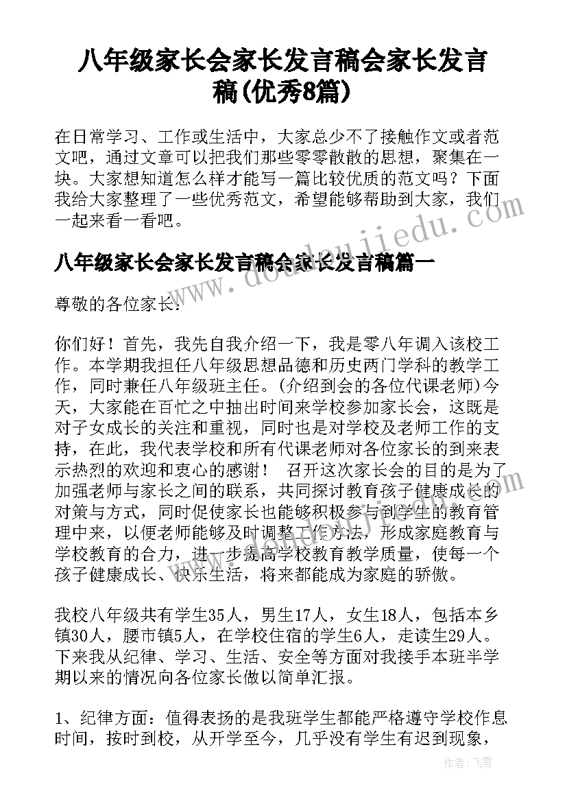 八年级家长会家长发言稿会家长发言稿(优秀8篇)