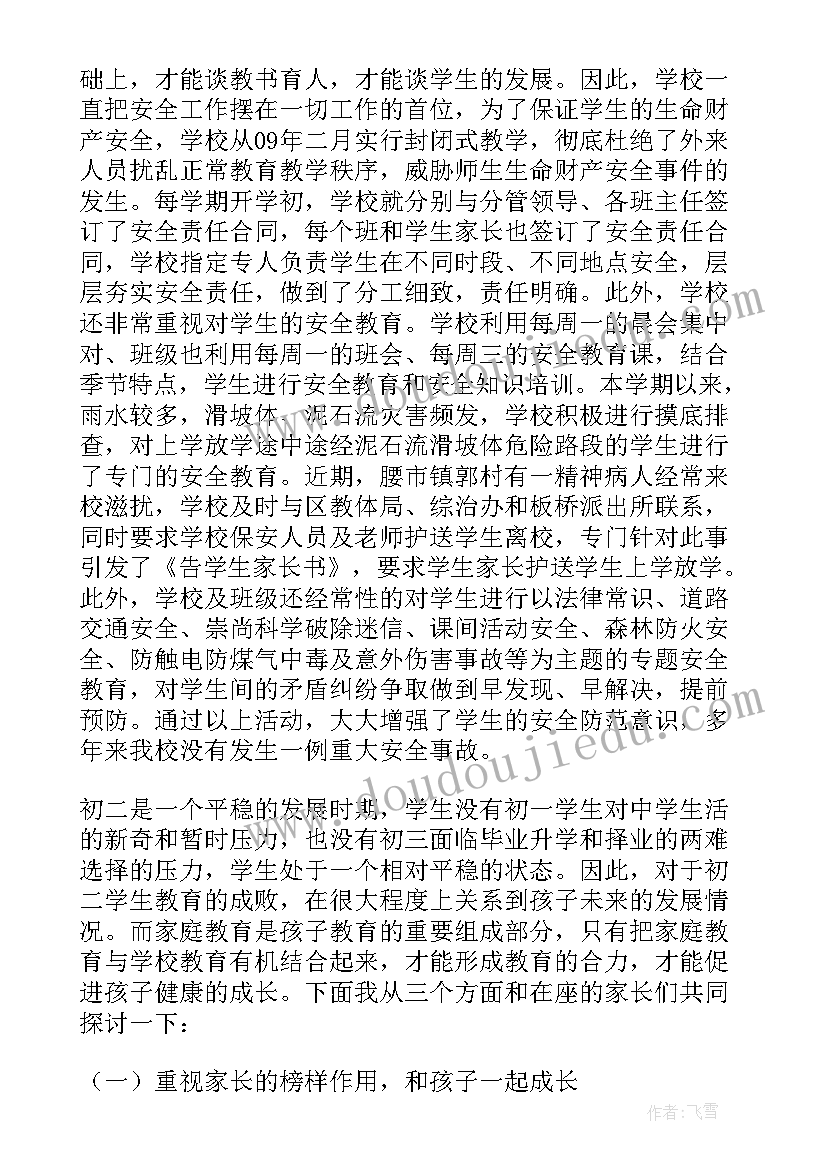 八年级家长会家长发言稿会家长发言稿(优秀8篇)