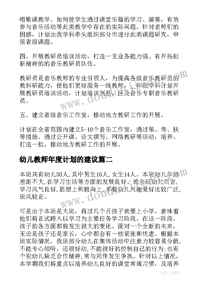 2023年幼儿教师年度计划的建议 幼儿教师年度计划总结(汇总5篇)