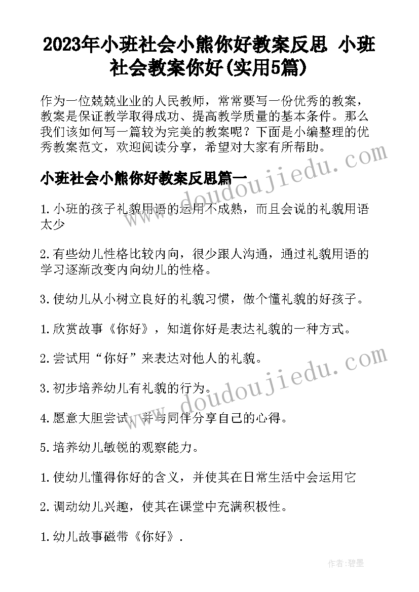 2023年小班社会小熊你好教案反思 小班社会教案你好(实用5篇)