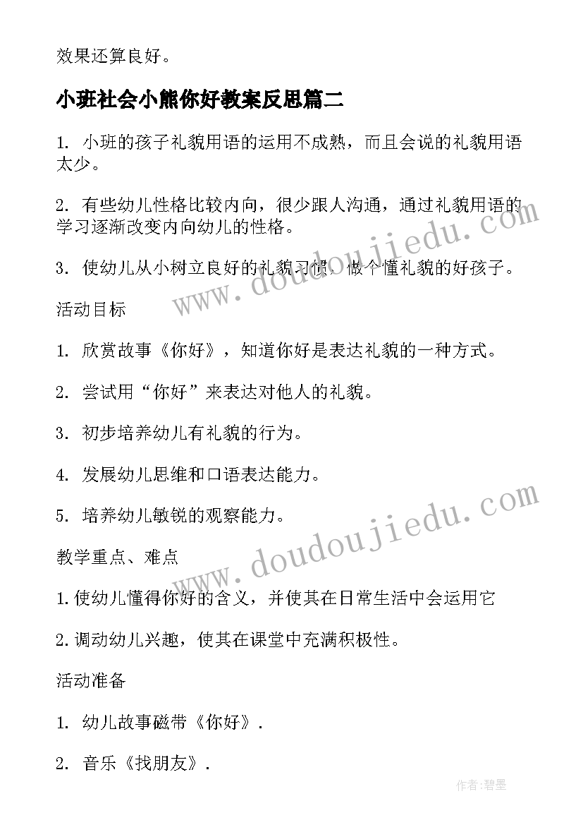 2023年小班社会小熊你好教案反思 小班社会教案你好(实用5篇)