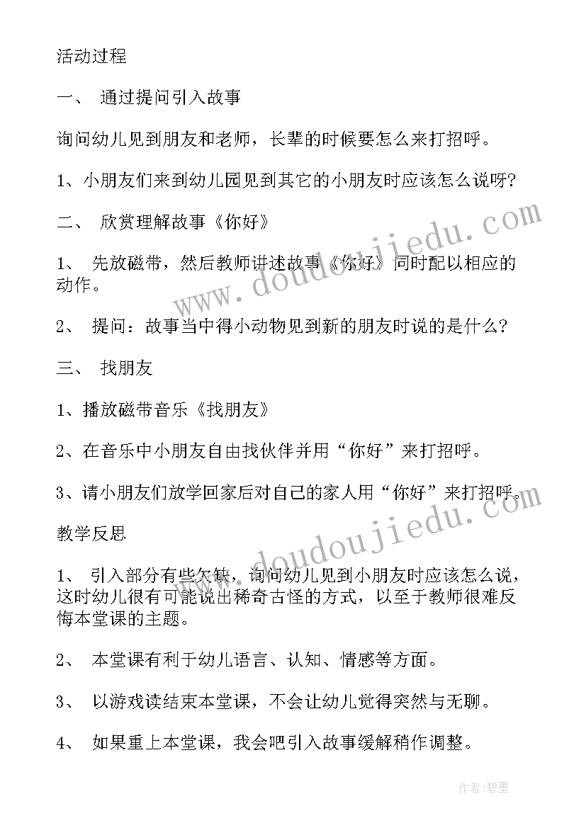 2023年小班社会小熊你好教案反思 小班社会教案你好(实用5篇)