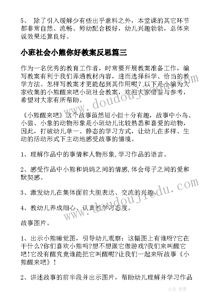 2023年小班社会小熊你好教案反思 小班社会教案你好(实用5篇)