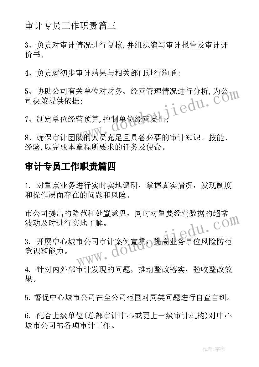 审计专员工作职责 审计经理工作职责与任职要求(优秀7篇)