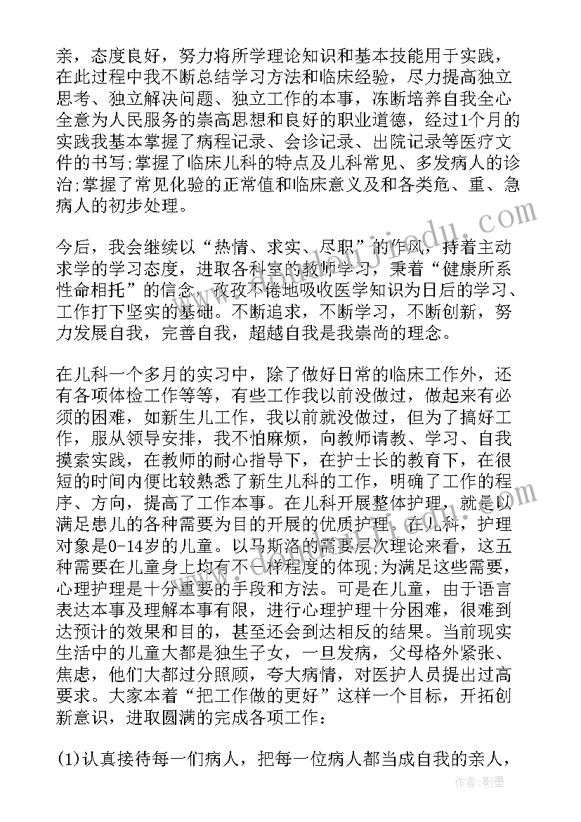 最新普通儿科出科自我鉴定 儿科实习护士出科个人总结(实用5篇)