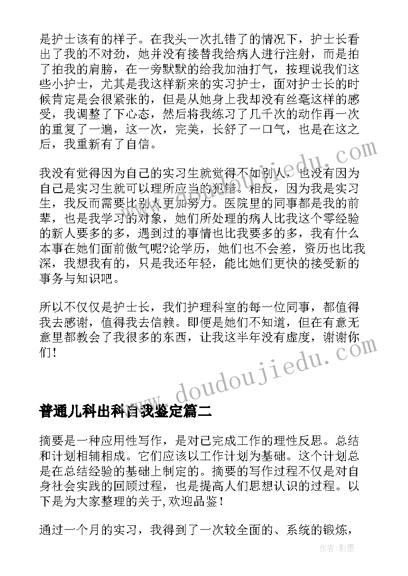 最新普通儿科出科自我鉴定 儿科实习护士出科个人总结(实用5篇)