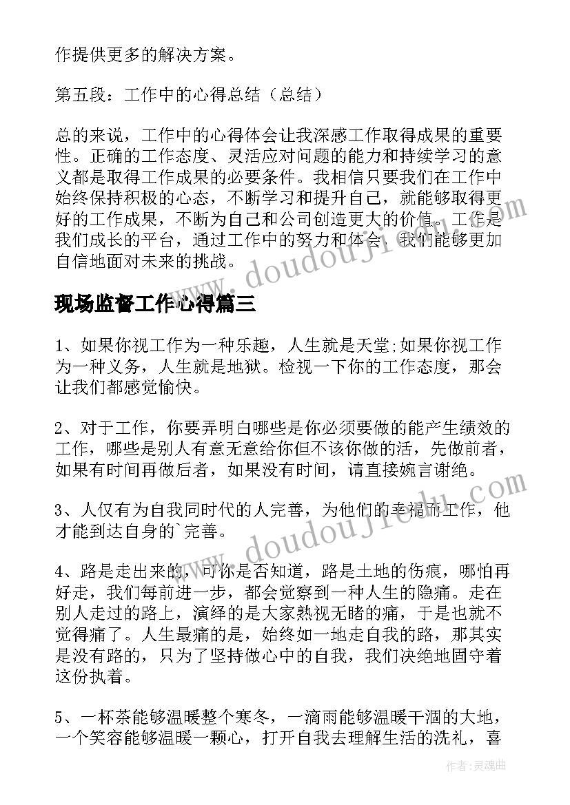 现场监督工作心得(大全7篇)