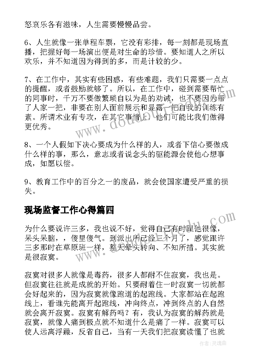 现场监督工作心得(大全7篇)