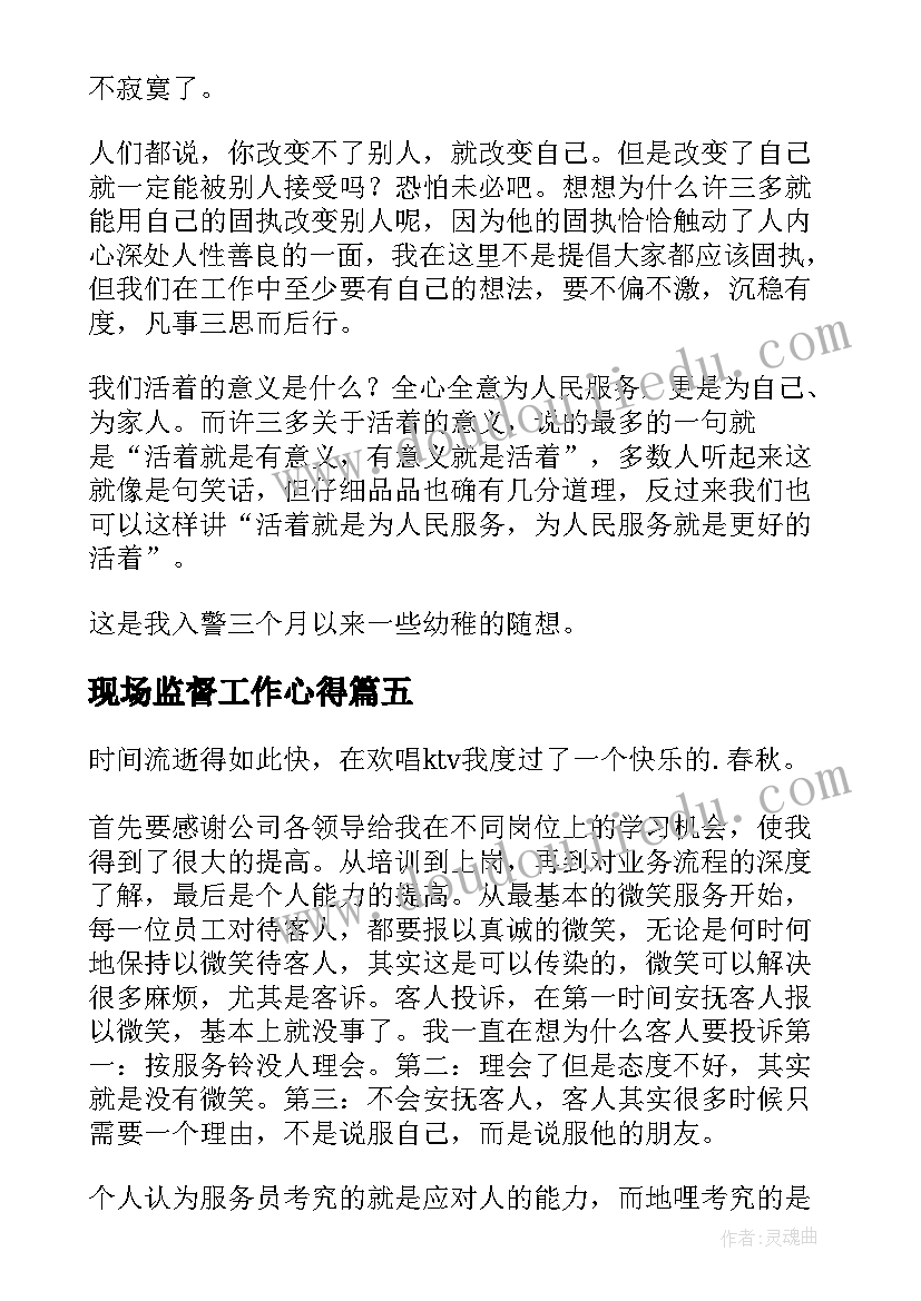 现场监督工作心得(大全7篇)