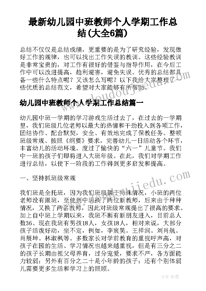 最新幼儿园中班教师个人学期工作总结(大全6篇)