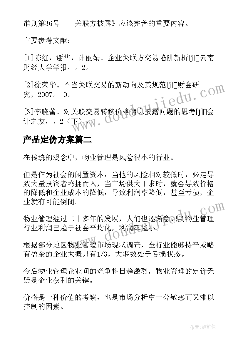 产品定价方案 新产品有效定价政策探讨的论文(大全5篇)