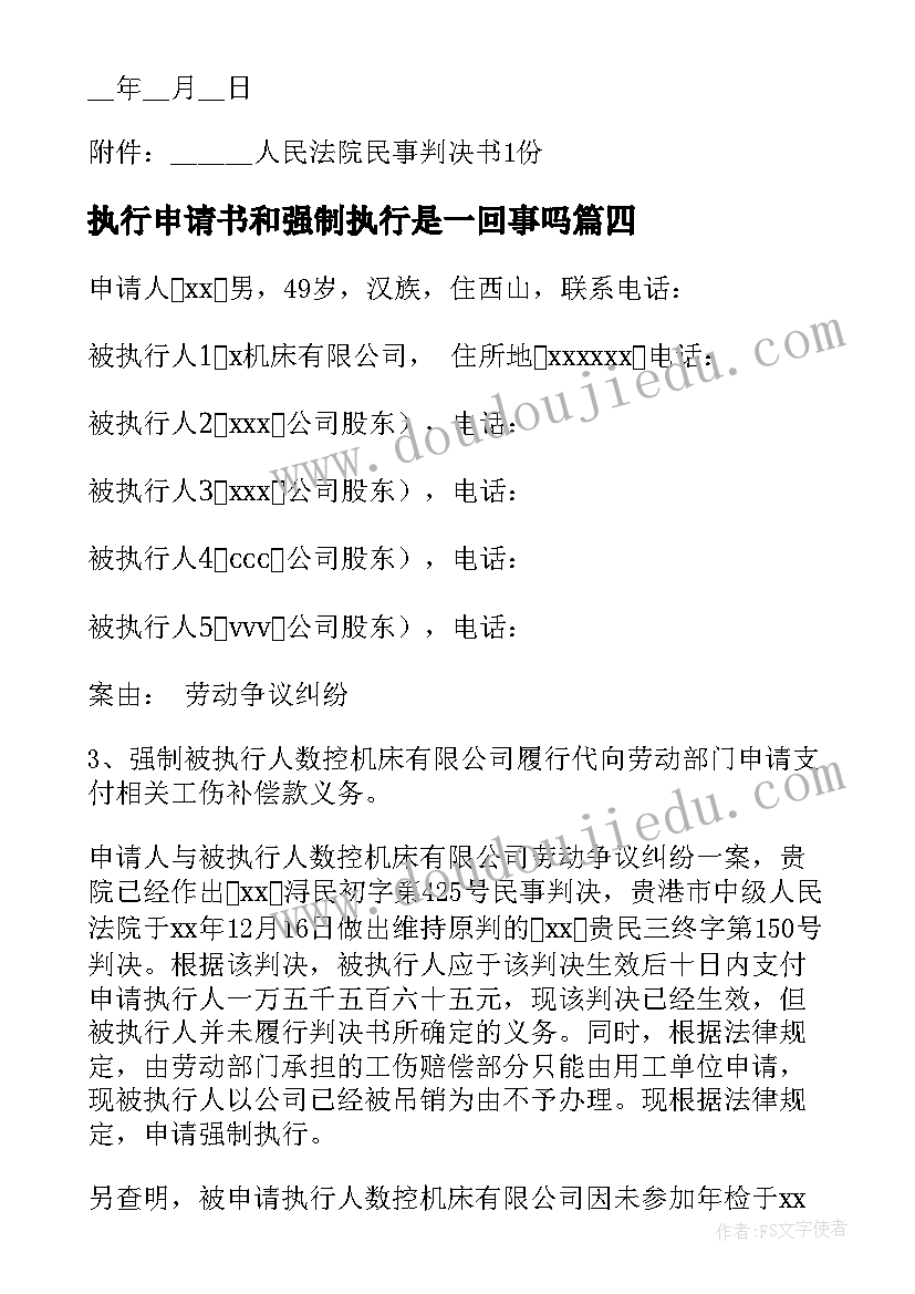 2023年执行申请书和强制执行是一回事吗(汇总8篇)