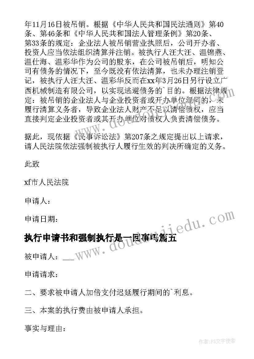 2023年执行申请书和强制执行是一回事吗(汇总8篇)