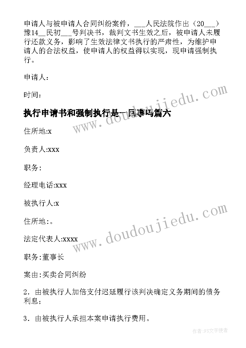 2023年执行申请书和强制执行是一回事吗(汇总8篇)