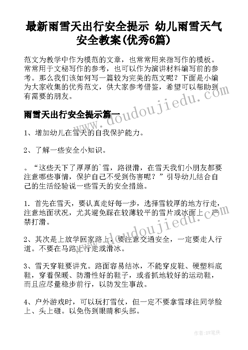 最新雨雪天出行安全提示 幼儿雨雪天气安全教案(优秀6篇)