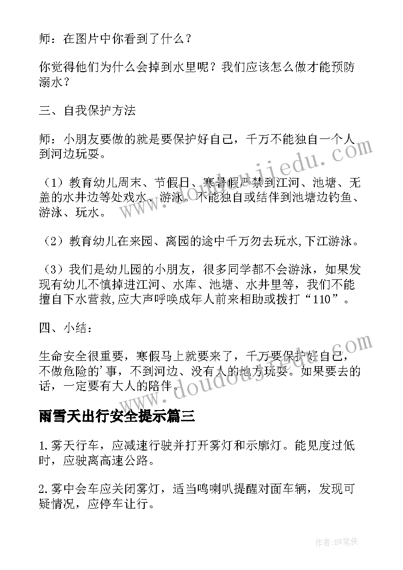 最新雨雪天出行安全提示 幼儿雨雪天气安全教案(优秀6篇)