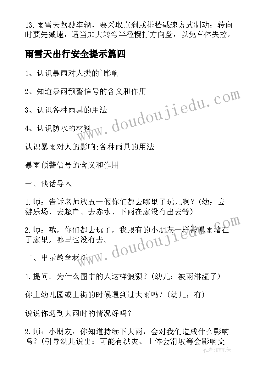 最新雨雪天出行安全提示 幼儿雨雪天气安全教案(优秀6篇)