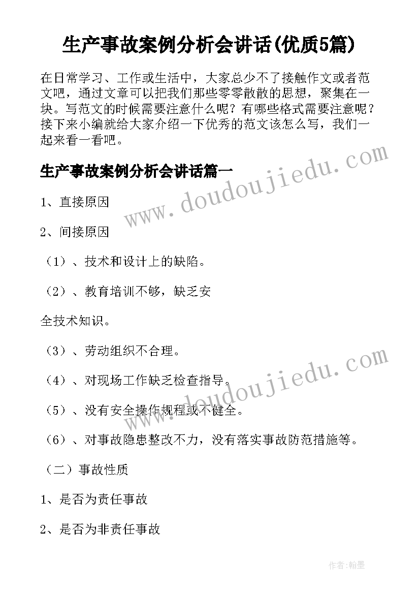 生产事故案例分析会讲话(优质5篇)