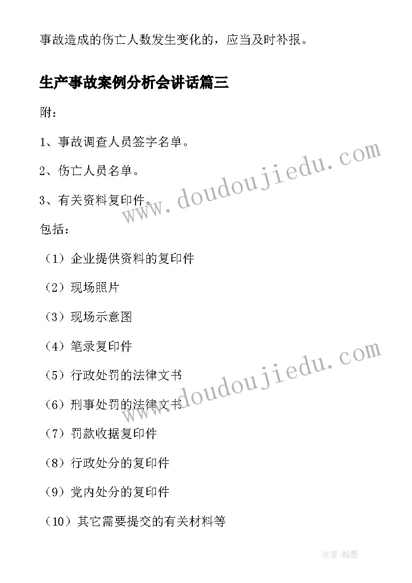 生产事故案例分析会讲话(优质5篇)