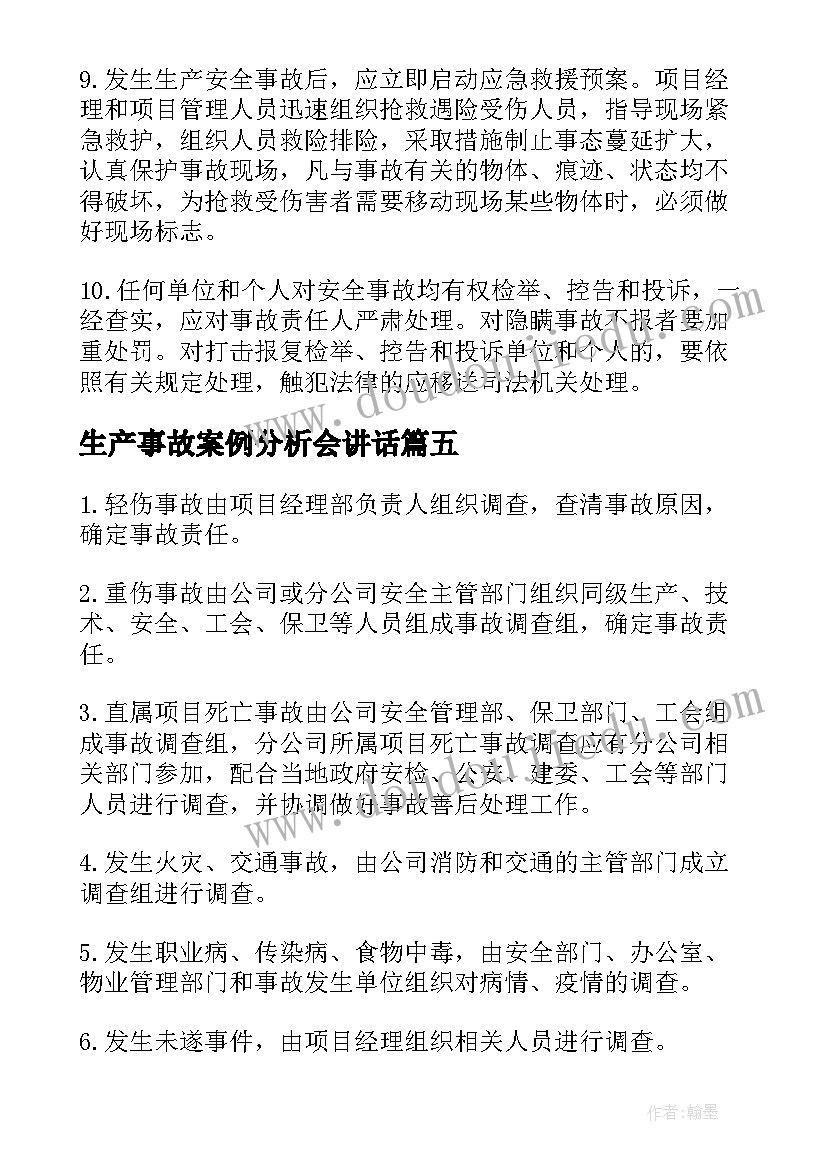 生产事故案例分析会讲话(优质5篇)