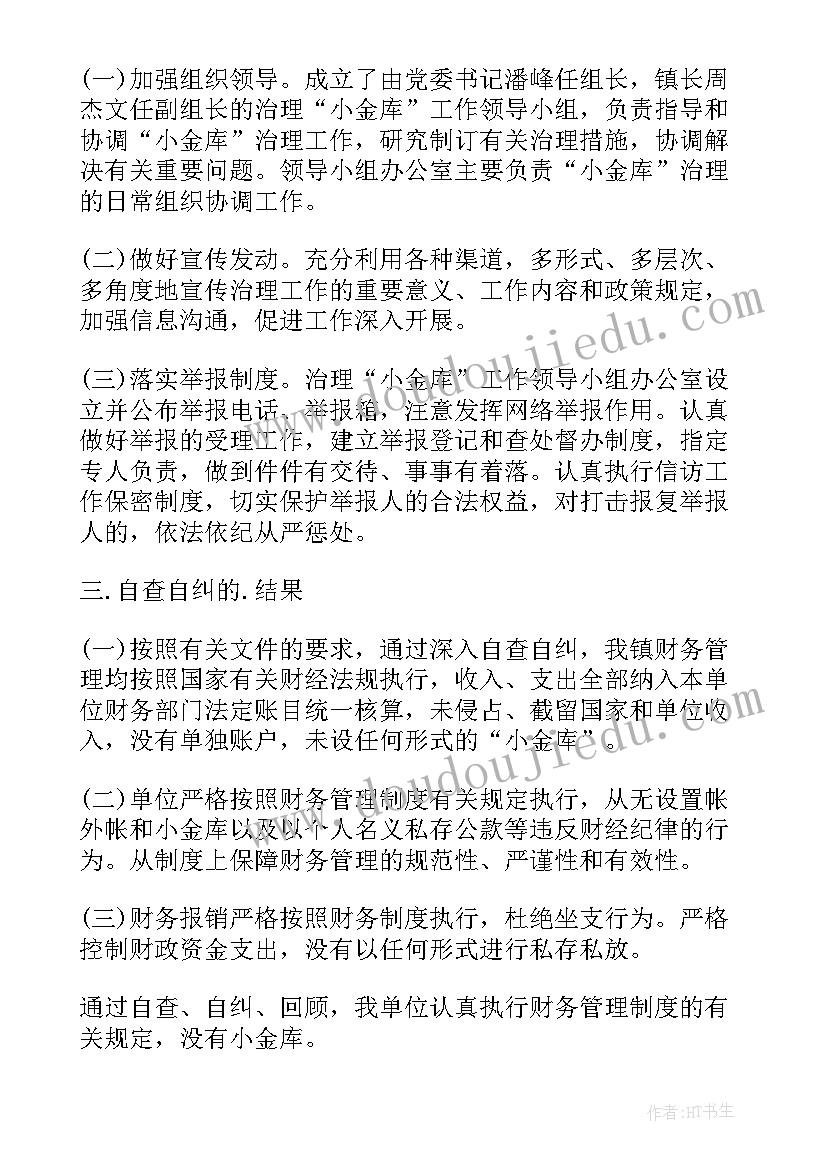 供销社小金库治理工作自查报告(优质5篇)