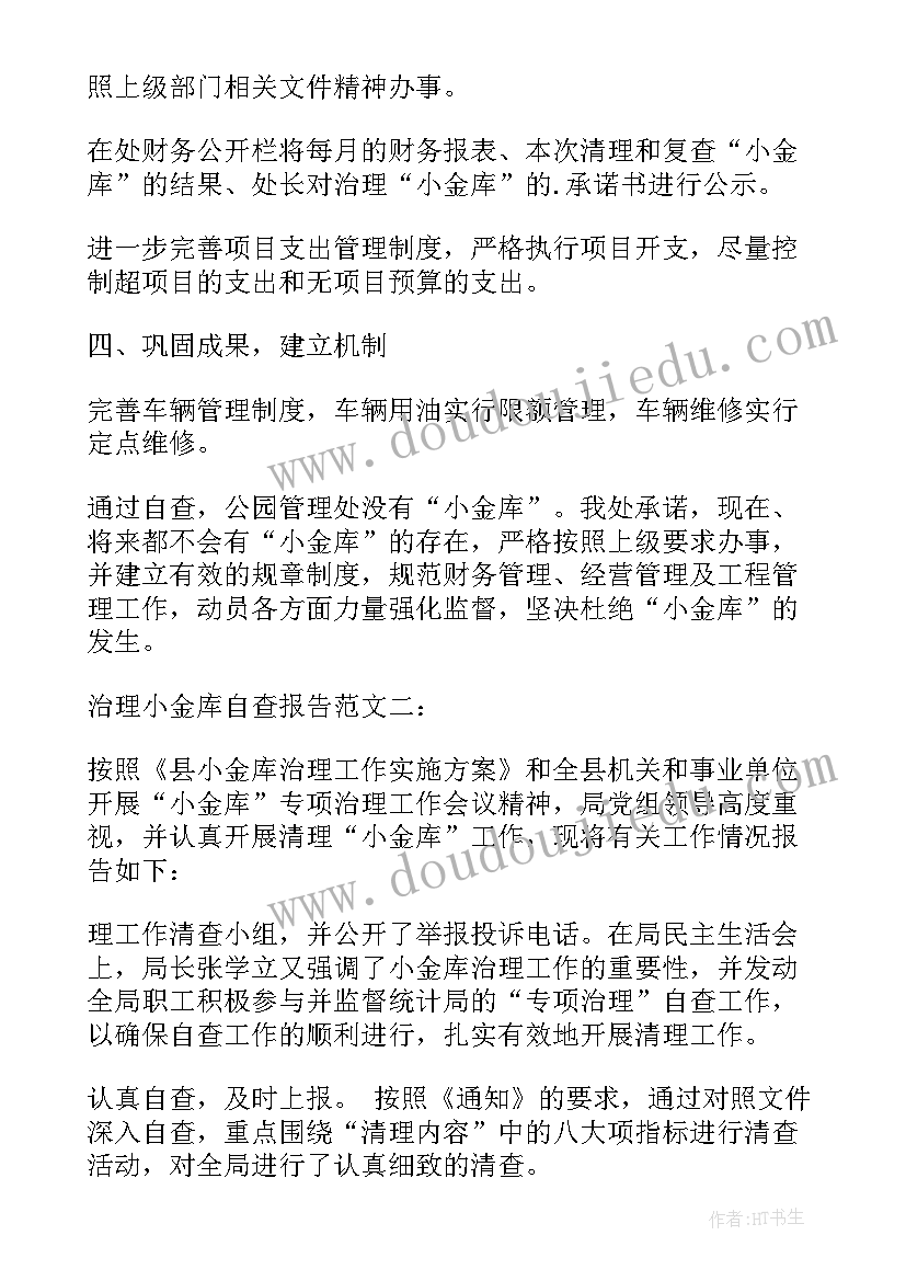 供销社小金库治理工作自查报告(优质5篇)