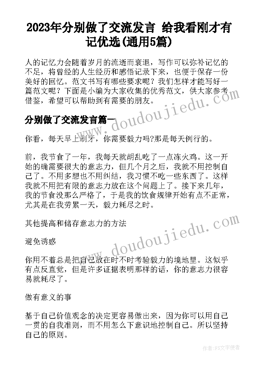 2023年分别做了交流发言 给我看刚才有记优选(通用5篇)