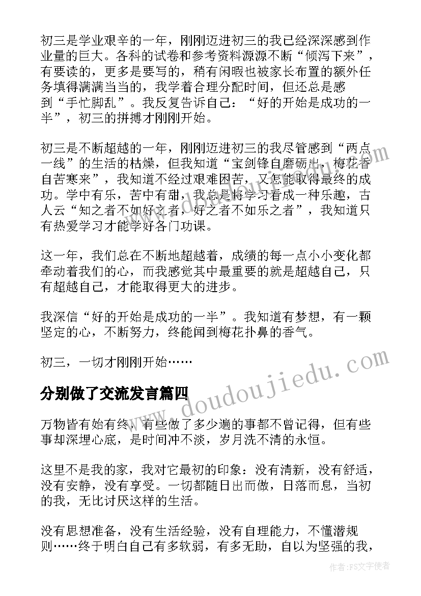 2023年分别做了交流发言 给我看刚才有记优选(通用5篇)