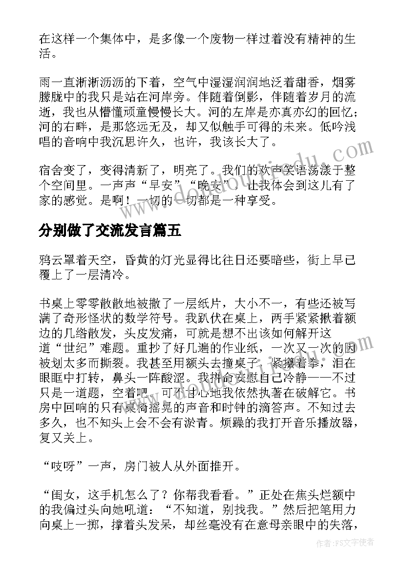 2023年分别做了交流发言 给我看刚才有记优选(通用5篇)