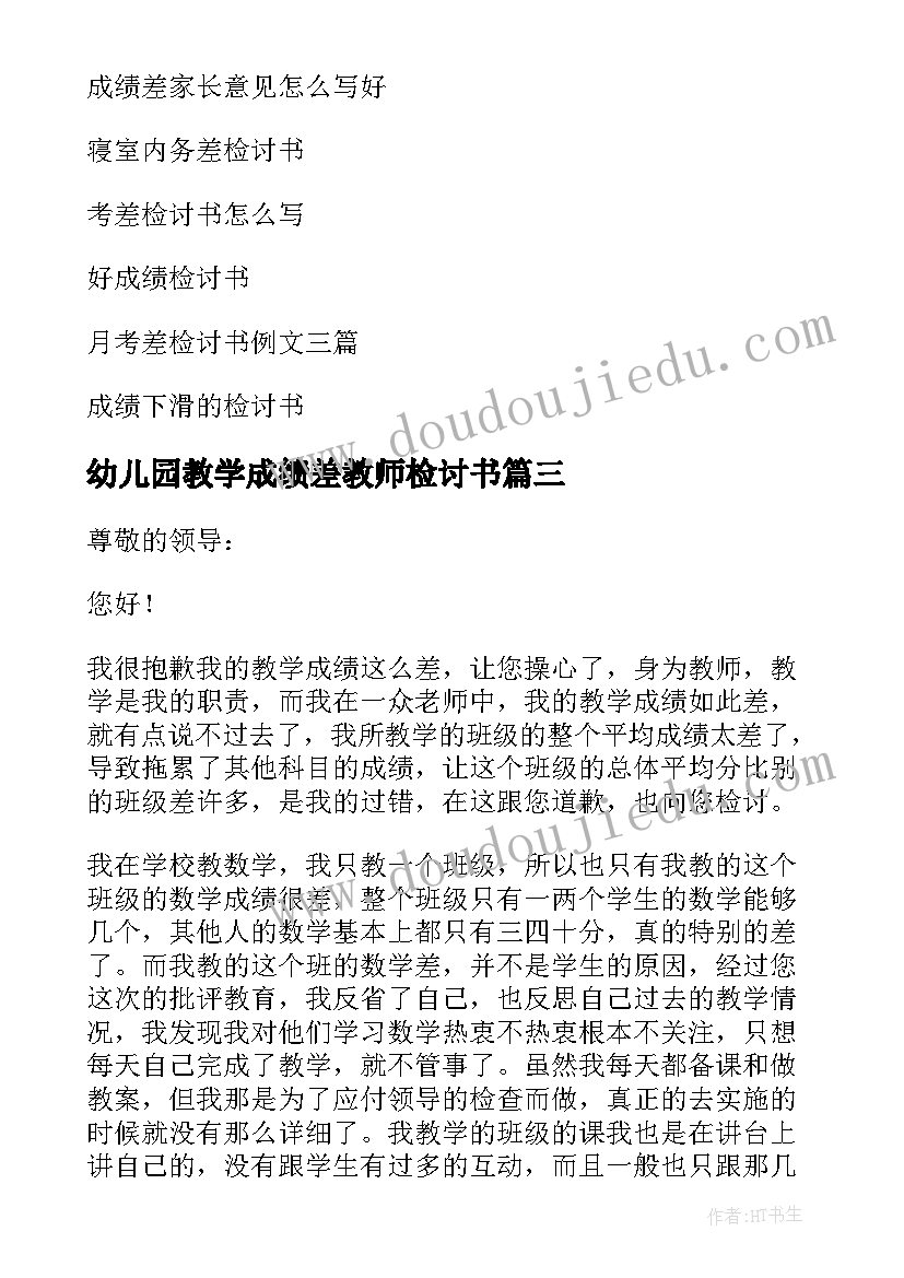 最新幼儿园教学成绩差教师检讨书(精选5篇)