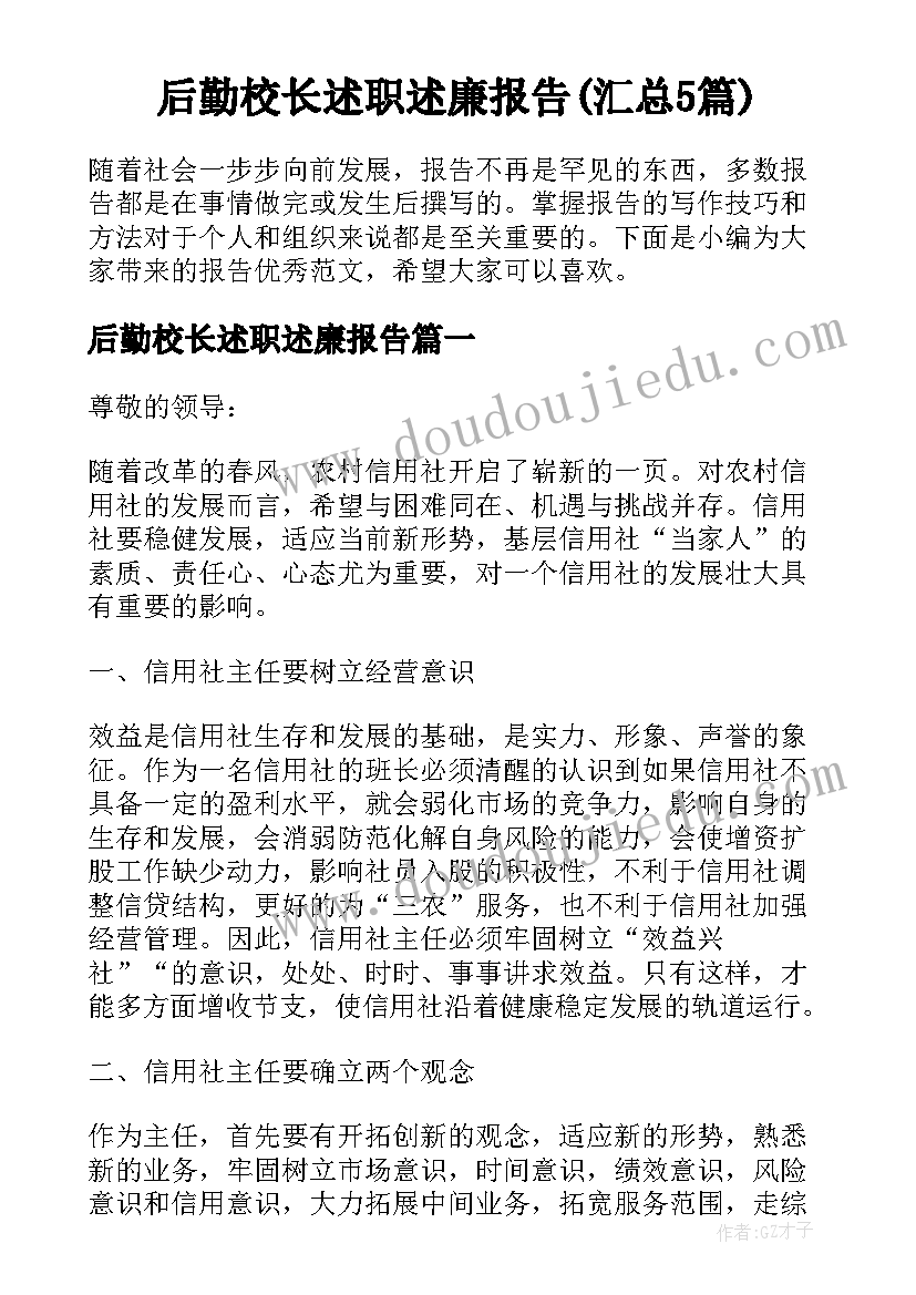 后勤校长述职述廉报告(汇总5篇)