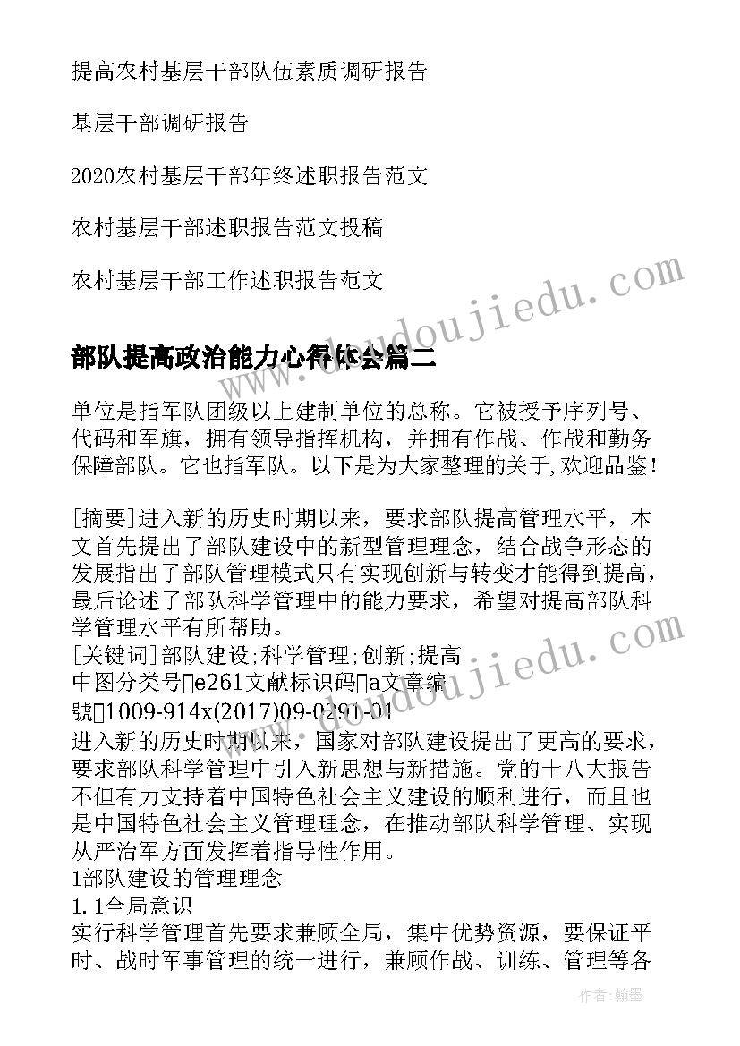 最新部队提高政治能力心得体会(精选5篇)