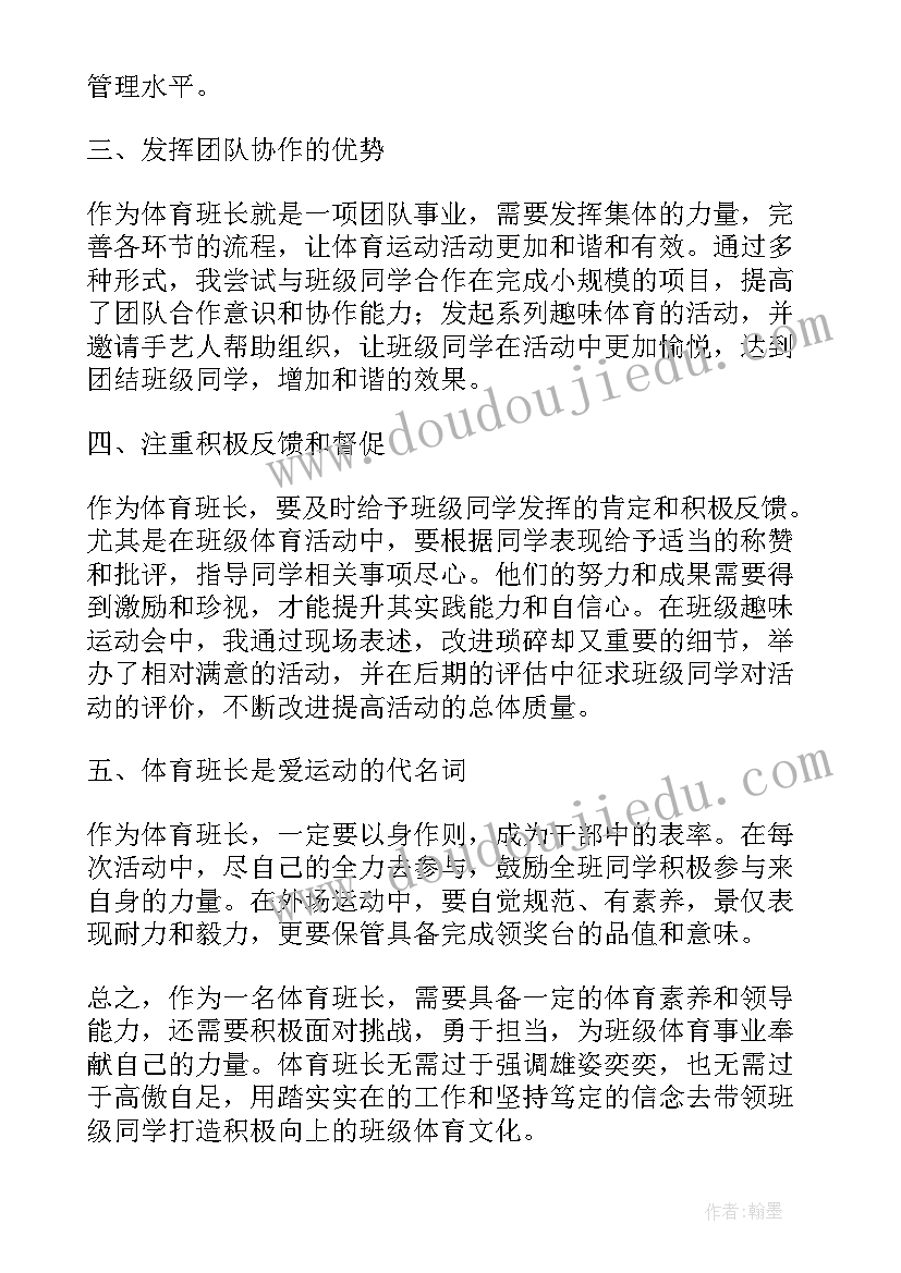 体育班长竞选稿 体育班长心得体会(优质5篇)