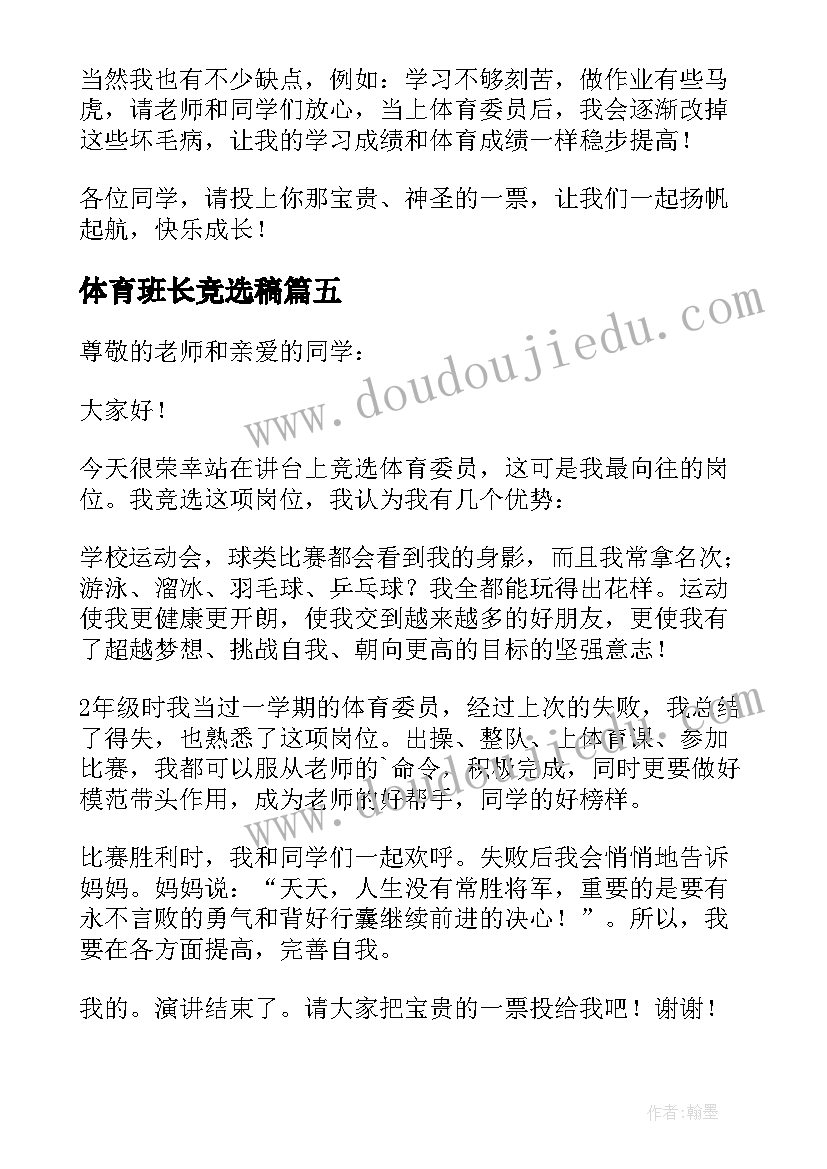 体育班长竞选稿 体育班长心得体会(优质5篇)