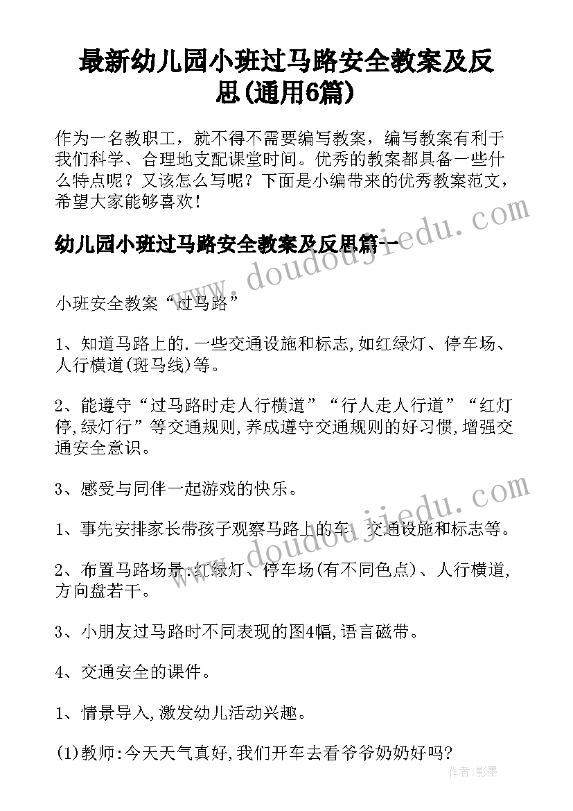 最新幼儿园小班过马路安全教案及反思(通用6篇)