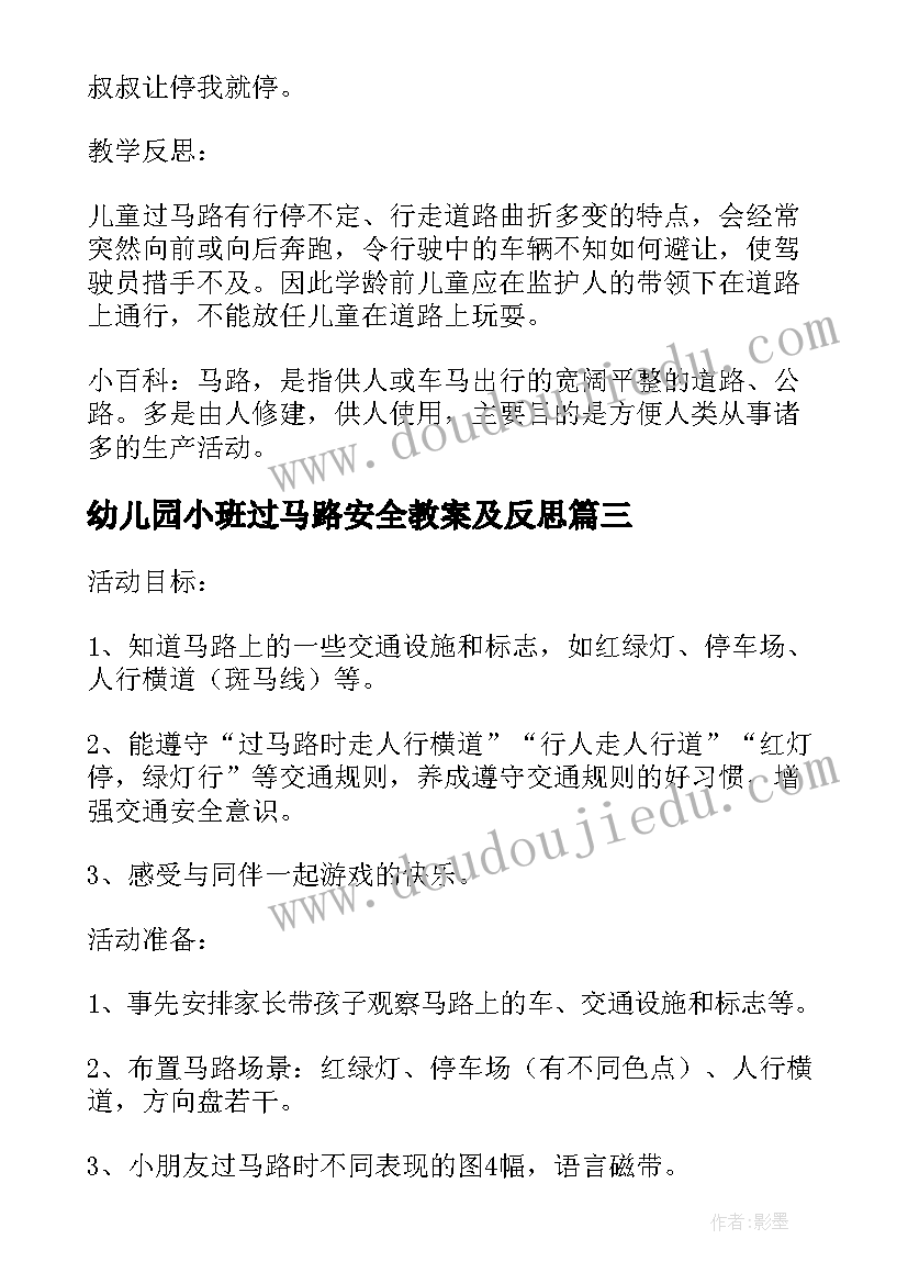 最新幼儿园小班过马路安全教案及反思(通用6篇)