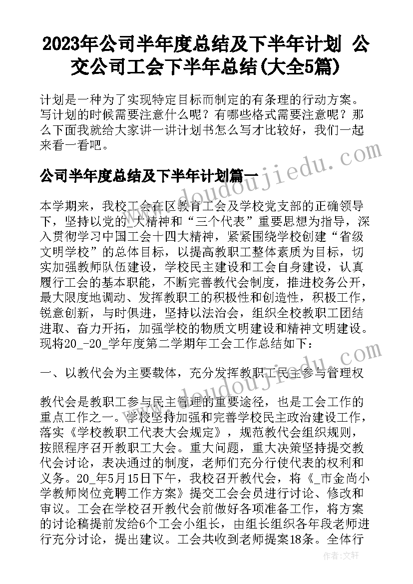 2023年公司半年度总结及下半年计划 公交公司工会下半年总结(大全5篇)