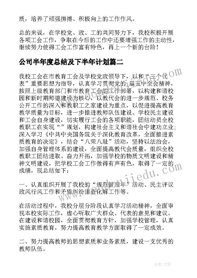 2023年公司半年度总结及下半年计划 公交公司工会下半年总结(大全5篇)